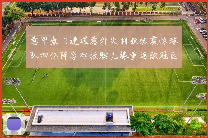 意甲豪门遭遇意外失利教练震惊球队四亿阵容难救赎无缘重返欧冠区